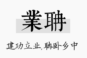 业聃名字的寓意及含义