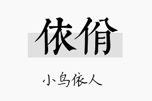 依佾名字的寓意及含义