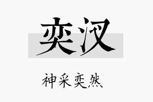 奕汊名字的寓意及含义