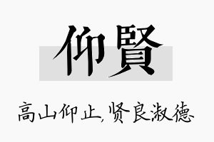 仰贤名字的寓意及含义