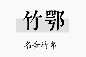 竹鄂名字的寓意及含义