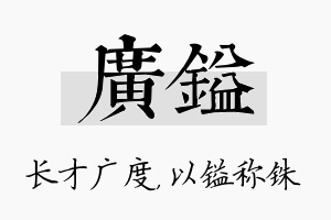 广镒名字的寓意及含义