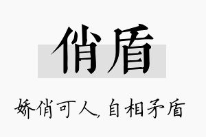 俏盾名字的寓意及含义