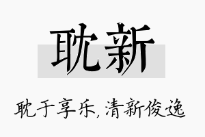 耽新名字的寓意及含义