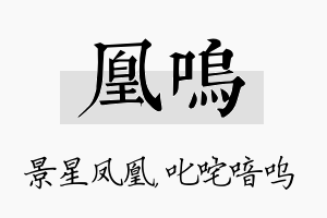 凰呜名字的寓意及含义