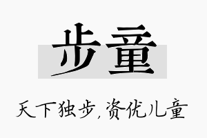 步童名字的寓意及含义