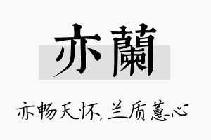 亦兰名字的寓意及含义