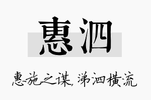 惠泗名字的寓意及含义