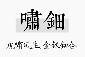 啸钿名字的寓意及含义