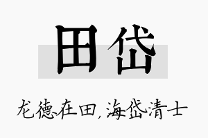 田岱名字的寓意及含义