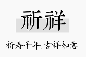 祈祥名字的寓意及含义