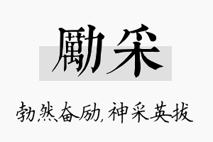 励采名字的寓意及含义