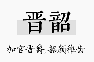 晋韶名字的寓意及含义