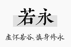 若永名字的寓意及含义