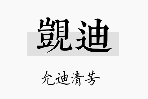 觊迪名字的寓意及含义