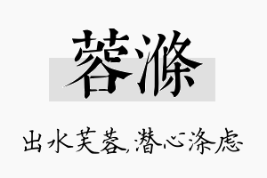 蓉涤名字的寓意及含义