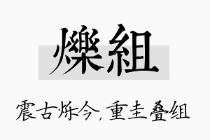 烁组名字的寓意及含义