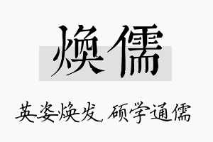 焕儒名字的寓意及含义