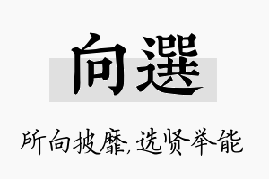 向选名字的寓意及含义