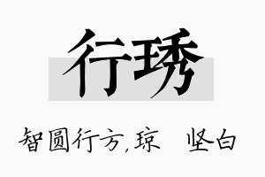 行琇名字的寓意及含义