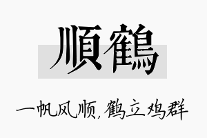 顺鹤名字的寓意及含义