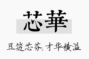 芯华名字的寓意及含义