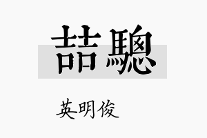 喆骢名字的寓意及含义