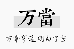 万当名字的寓意及含义