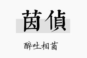 茵侦名字的寓意及含义