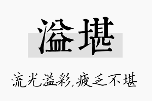 溢堪名字的寓意及含义