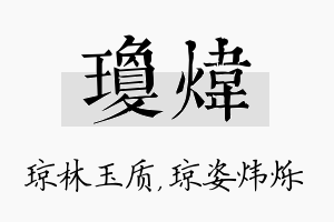 琼炜名字的寓意及含义