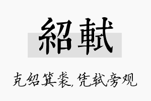 绍轼名字的寓意及含义