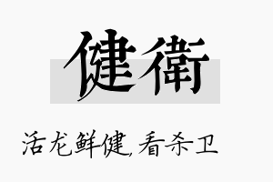 健卫名字的寓意及含义