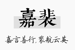 嘉裴名字的寓意及含义