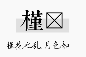 槿玹名字的寓意及含义