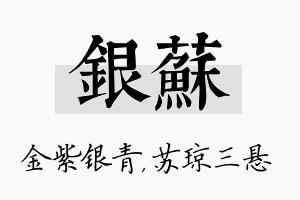 银苏名字的寓意及含义