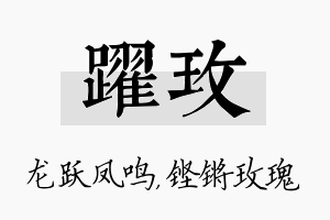 跃玫名字的寓意及含义