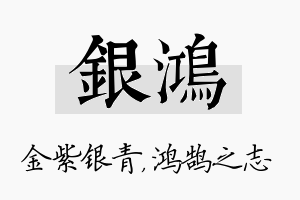 银鸿名字的寓意及含义