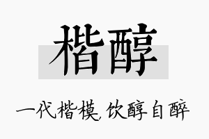 楷醇名字的寓意及含义