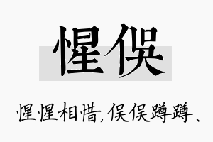 惺俣名字的寓意及含义