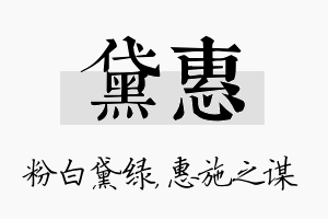 黛惠名字的寓意及含义