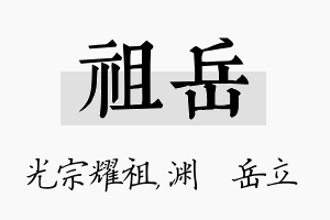 祖岳名字的寓意及含义