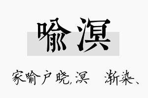 喻溟名字的寓意及含义