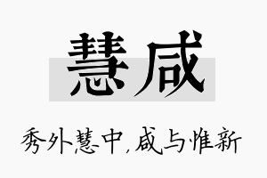 慧咸名字的寓意及含义