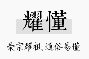 耀懂名字的寓意及含义