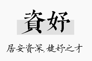 资妤名字的寓意及含义