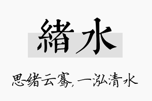 绪水名字的寓意及含义