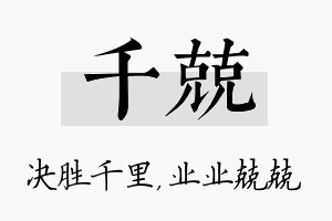 千兢名字的寓意及含义