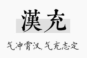 汉充名字的寓意及含义