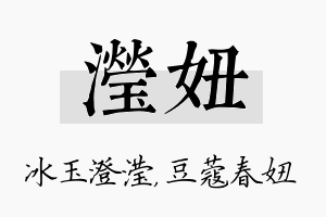 滢妞名字的寓意及含义